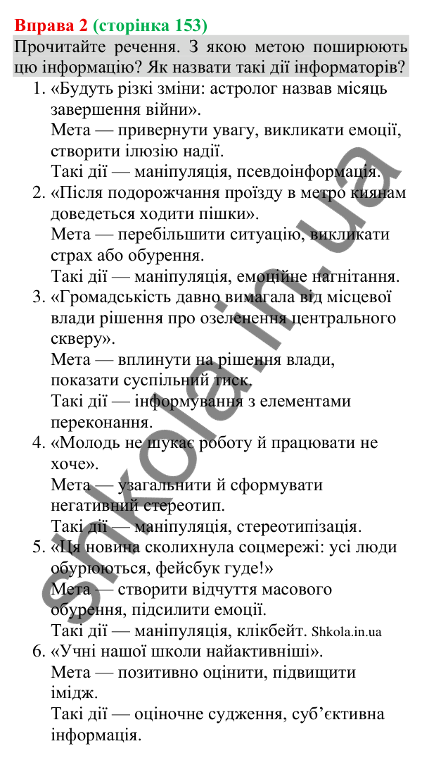 Відповідь до вправи 2 (с. 153) з української мови для 8 класу (Голуб, 2025): Елементи маніпуляції та пропаганди