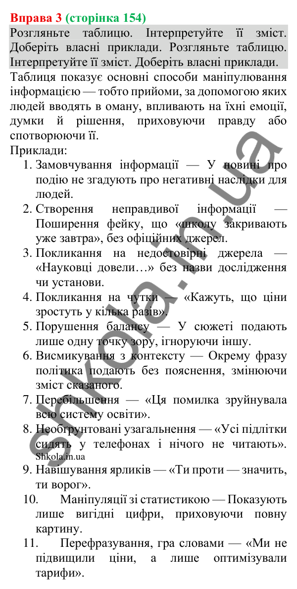 Відповідь до вправи 3 (с. 154) з української мови для 8 класу (Голуб, 2025): Елементи маніпуляції та пропаганди