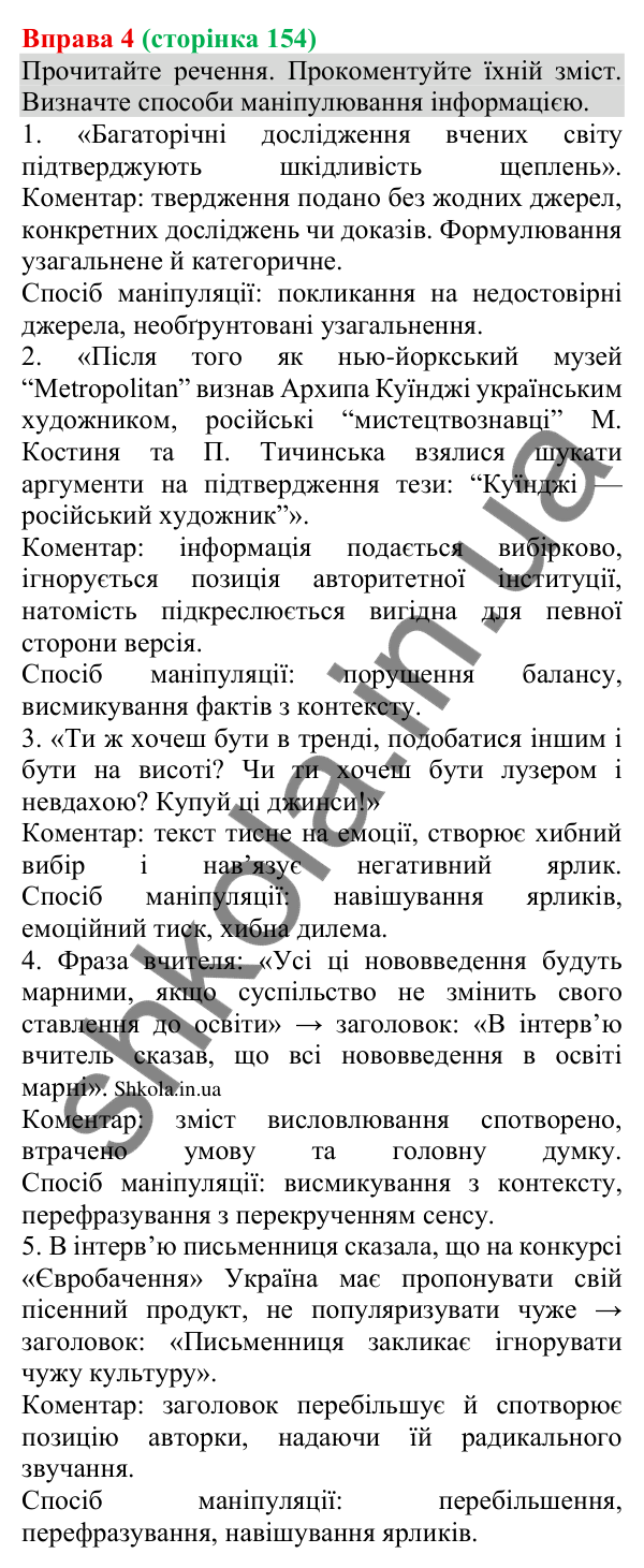 Відповідь до вправи 4 (с. 154) з української мови для 8 класу (Голуб, 2025): Елементи маніпуляції та пропаганди
