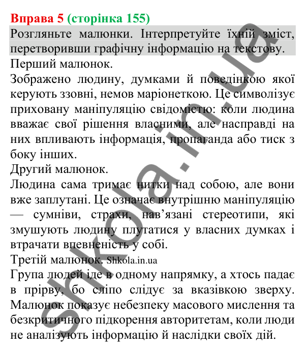 Відповідь до вправи 5 (с. 155) з української мови для 8 класу (Голуб, 2025): Елементи маніпуляції та пропаганди
