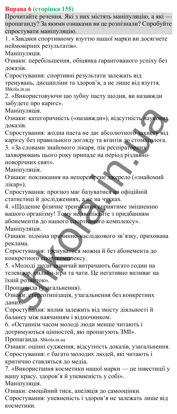 Відповідь до вправи 6 (с. 155) з української мови для 8 класу (Голуб, 2025): Елементи маніпуляції та пропаганди