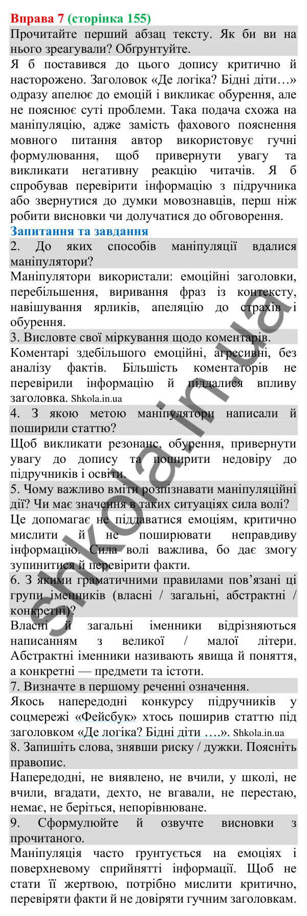 Відповідь до вправи 7 (с. 155) з української мови для 8 класу (Голуб, 2025): Елементи маніпуляції та пропаганди