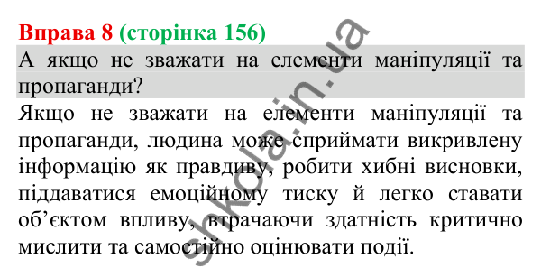 Відповідь до вправи 8 (с. 156) з української мови для 8 класу (Голуб, 2025): Елементи маніпуляції та пропаганди