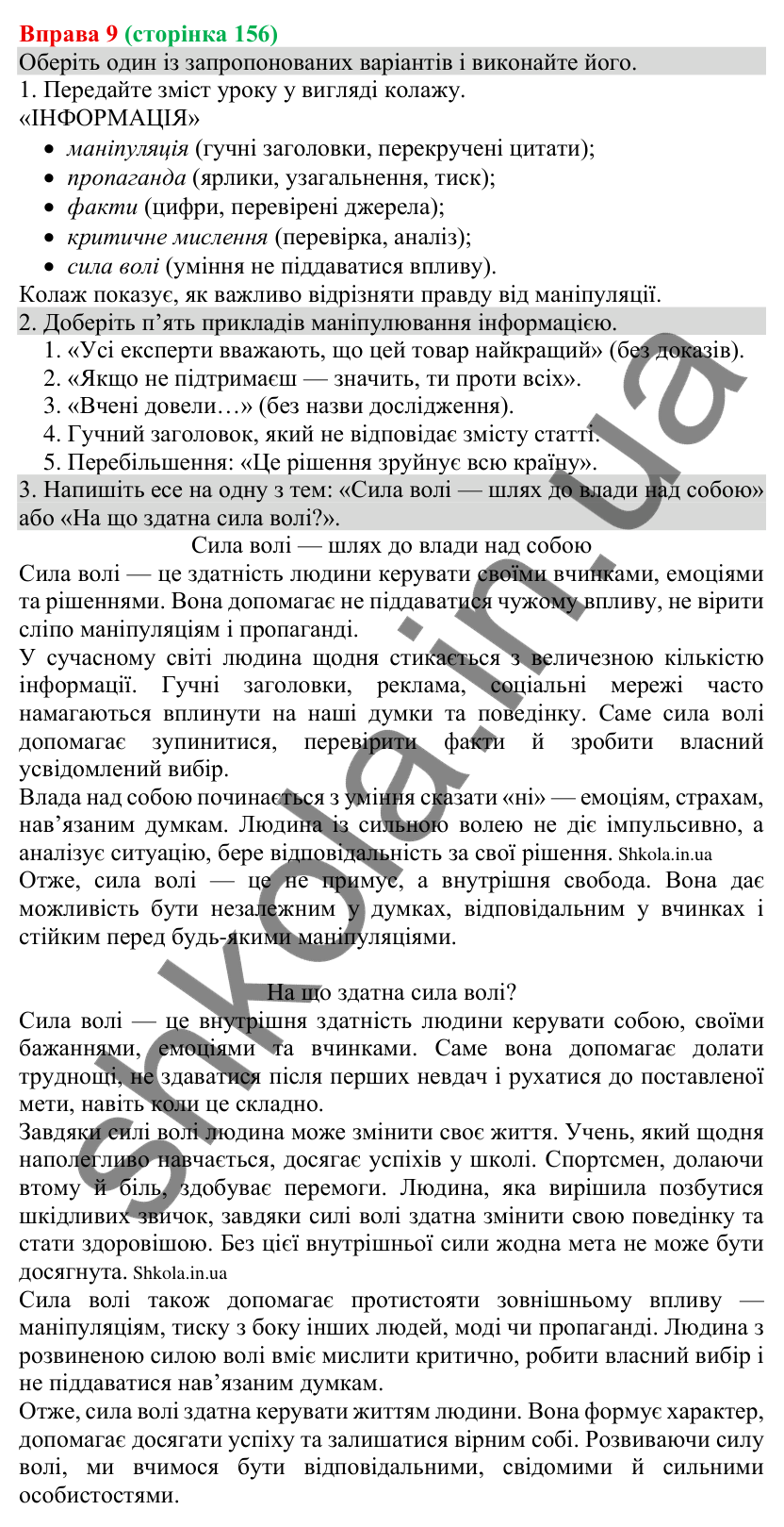 Відповідь до вправи 9 (с. 156) з української мови для 8 класу (Голуб, 2025): Елементи маніпуляції та пропаганди