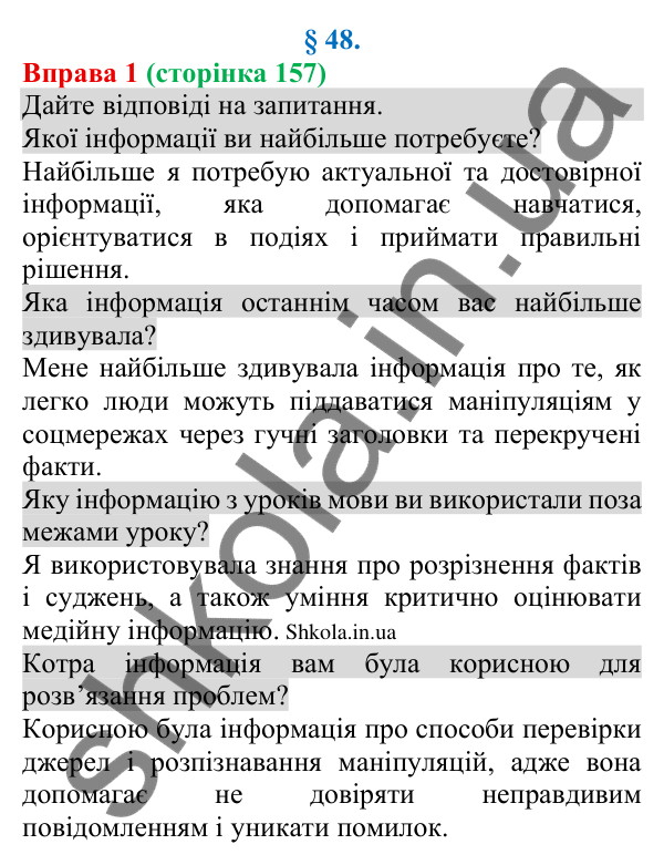Відповідь до вправи 1 (с. 157) з української мови для 8 класу (Голуб, 2025): Зв’язок інформації з власним і…