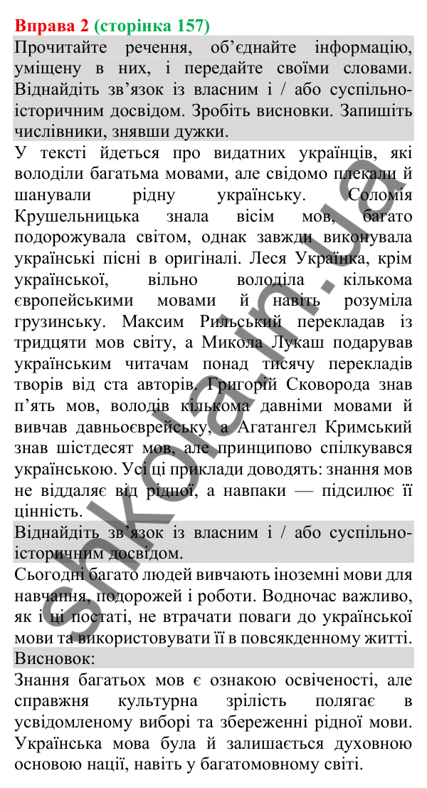 Відповідь до вправи 2 (с. 157) з української мови для 8 класу (Голуб, 2025): Зв’язок інформації з власним і…