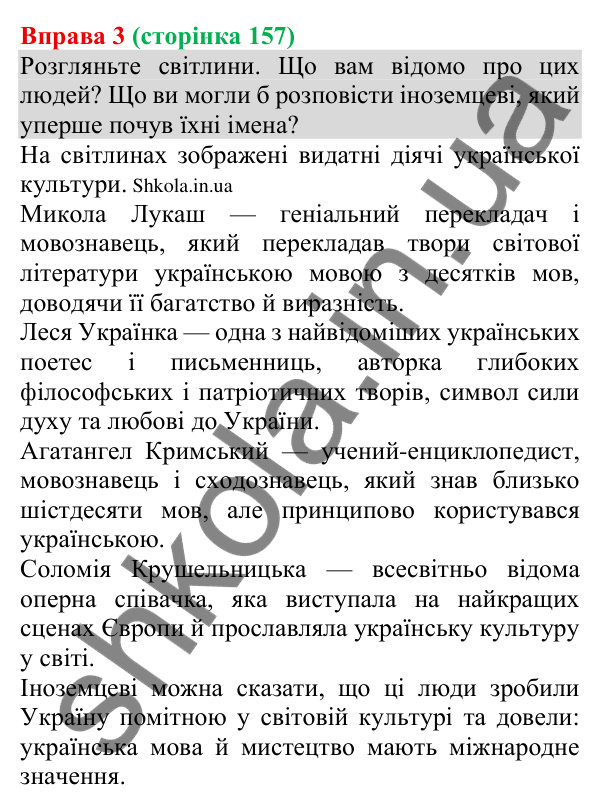 Відповідь до вправи 3 (с. 157) з української мови для 8 класу (Голуб, 2025): Зв’язок інформації з власним і…