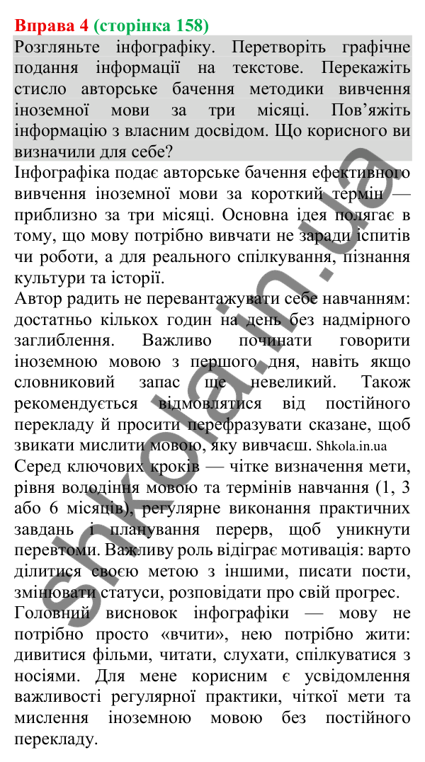 Відповідь до вправи 4 (с. 158) з української мови для 8 класу (Голуб, 2025): Зв’язок інформації з власним і…