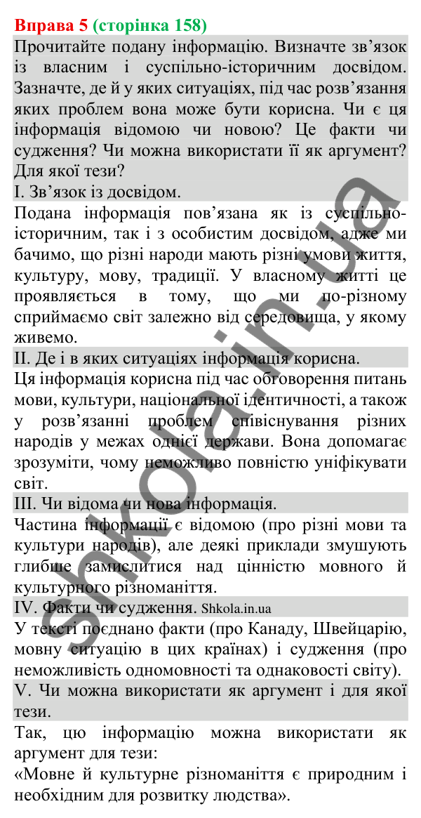 Відповідь до вправи 5 (с. 158) з української мови для 8 класу (Голуб, 2025): Зв’язок інформації з власним і…