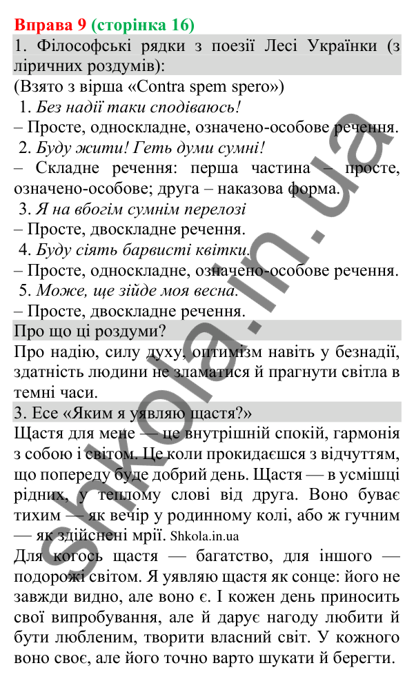 Відповідь до вправи 9 (с. 16) з української мови для 8 класу (Голуб, 2025): Речення прості та складні, двоскладні й…