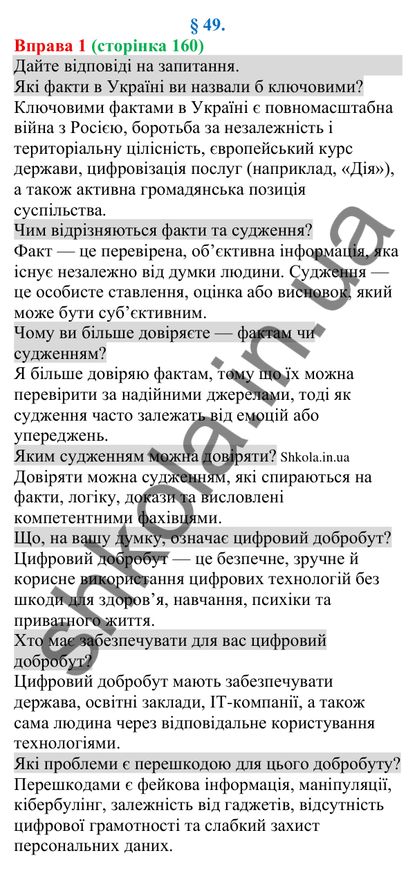 Відповідь до вправи 1 (с. 160) з української мови для 8 класу (Голуб, 2025): Ключові факти та судження про них