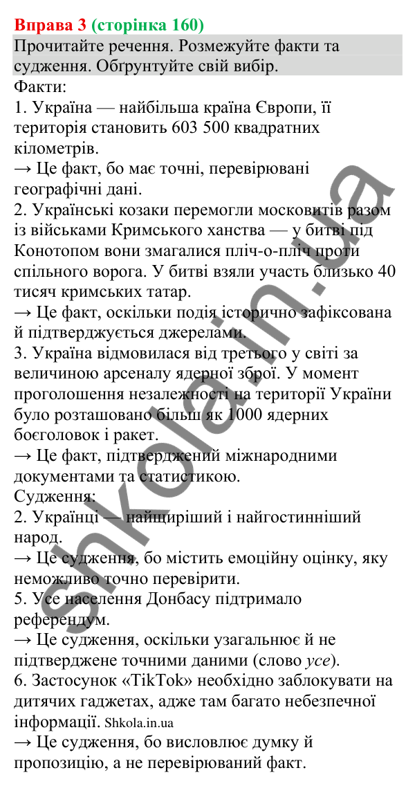 Відповідь до вправи 3 (с. 160) з української мови для 8 класу (Голуб, 2025): Ключові факти та судження про них