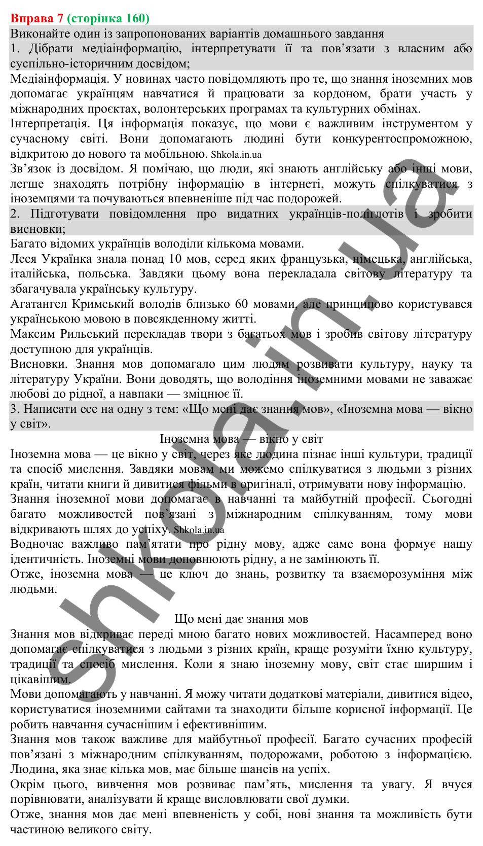 Відповідь до вправи 7 (с. 160) з української мови для 8 класу (Голуб, 2025): Зв’язок інформації з власним і…