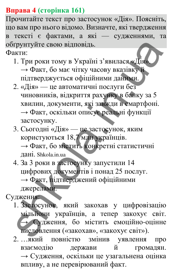 Відповідь до вправи 4 (с. 161) з української мови для 8 класу (Голуб, 2025): Ключові факти та судження про них