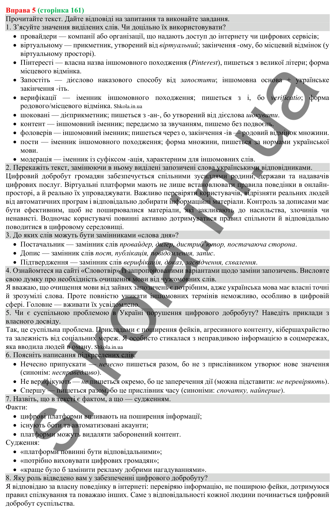 Відповідь до вправи 5 (с. 161) з української мови для 8 класу (Голуб, 2025): Ключові факти та судження про них
