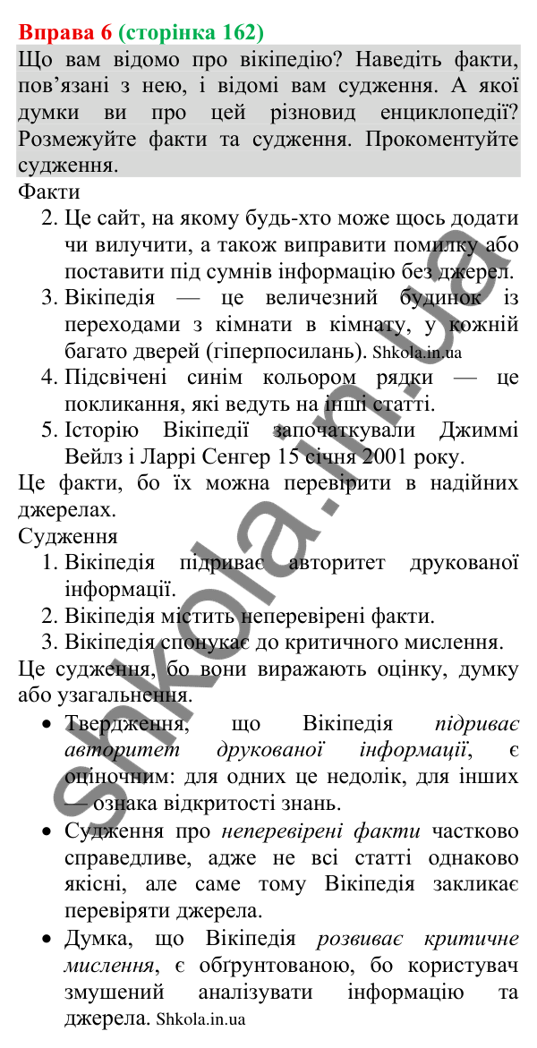 Відповідь до вправи 6 (с. 162) з української мови для 8 класу (Голуб, 2025): Ключові факти та судження про них