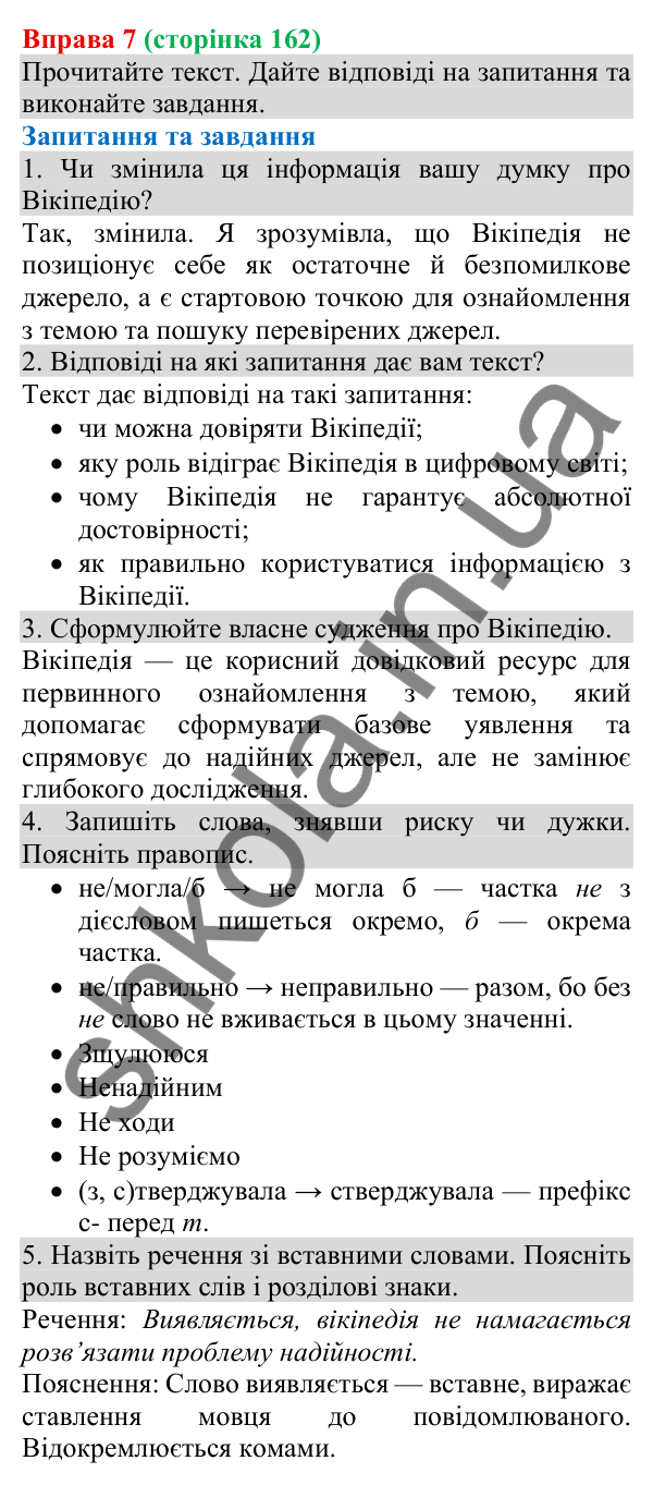 Відповідь до вправи 7 (с. 162) з української мови для 8 класу (Голуб, 2025): Ключові факти та судження про них