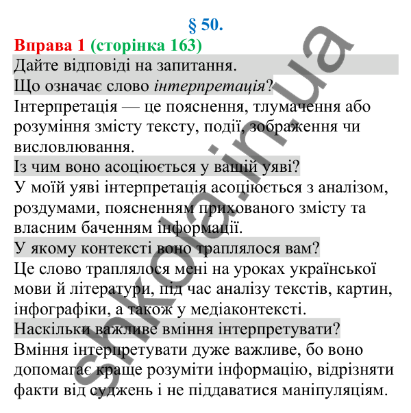 Відповідь до вправи 1 (с. 163) з української мови для 8 класу (Голуб, 2025): Авторські інтерпретації