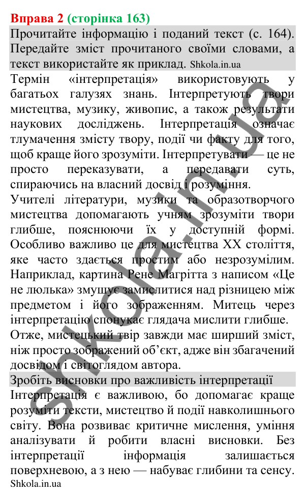 Відповідь до вправи 2 (с. 163) з української мови для 8 класу (Голуб, 2025): Авторські інтерпретації
