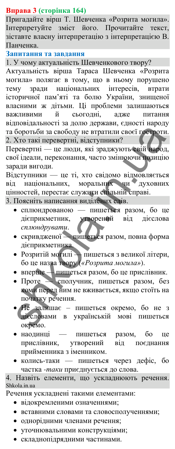 Відповідь до вправи 3 (с. 164) з української мови для 8 класу (Голуб, 2025): Авторські інтерпретації