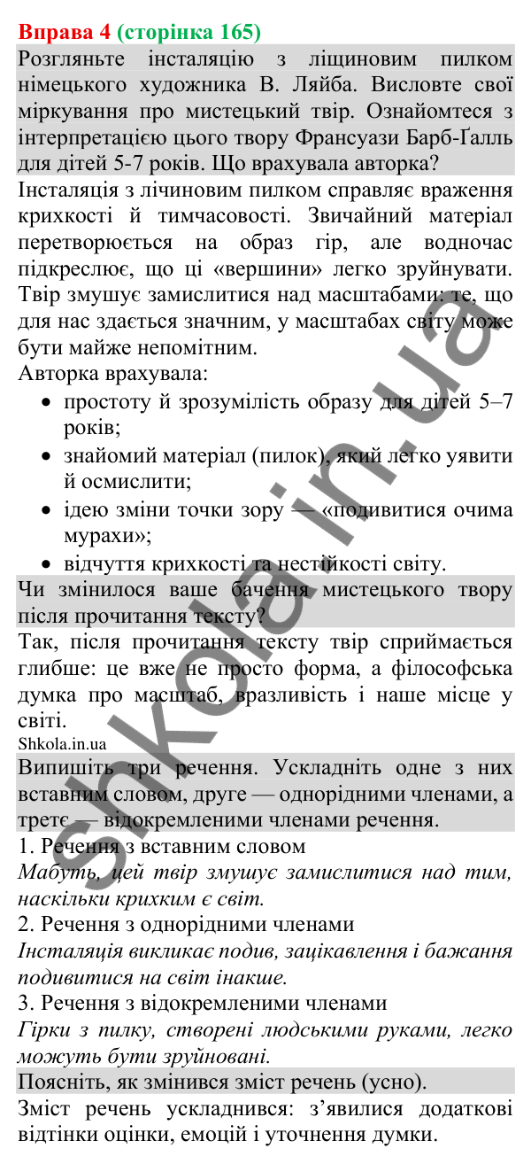 Відповідь до вправи 4 (с. 165) з української мови для 8 класу (Голуб, 2025): Авторські інтерпретації