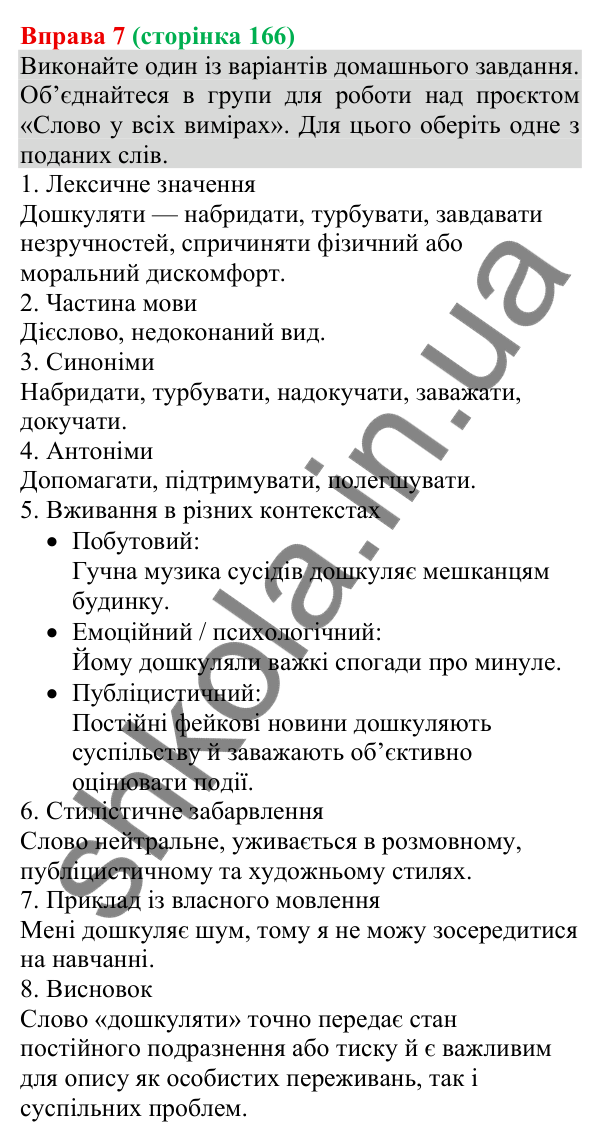 Відповідь до вправи 7 (с. 166) з української мови для 8 класу (Голуб, 2025): Авторські інтерпретації