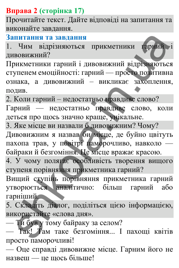 Відповідь до вправи 2 (с. 17) з української мови для 8 класу (Голуб, 2025): Головні й другорядні члени речення