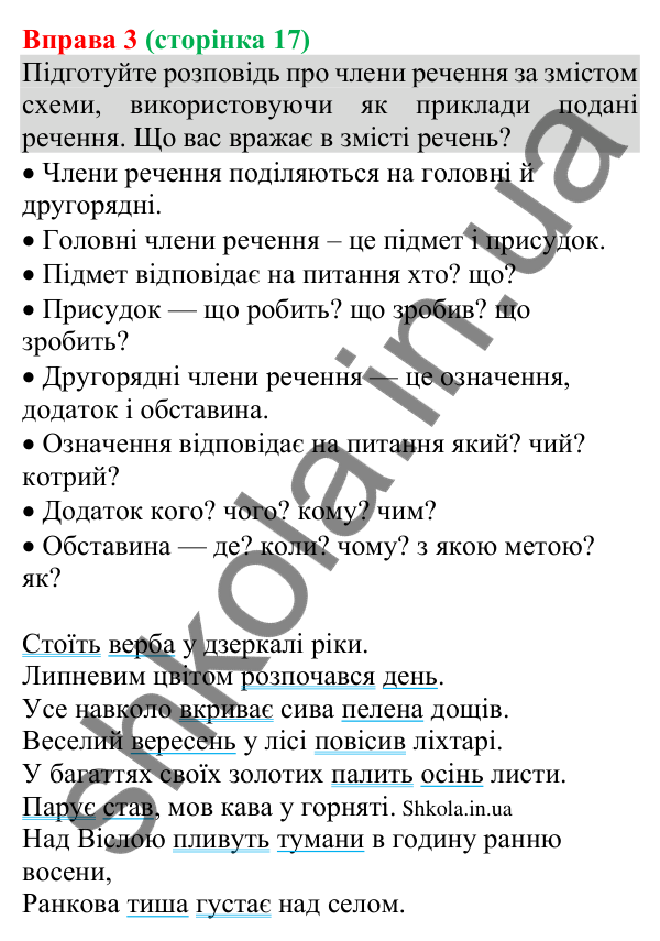 Відповідь до вправи 3 (с. 17) з української мови для 8 класу (Голуб, 2025): Головні й другорядні члени речення