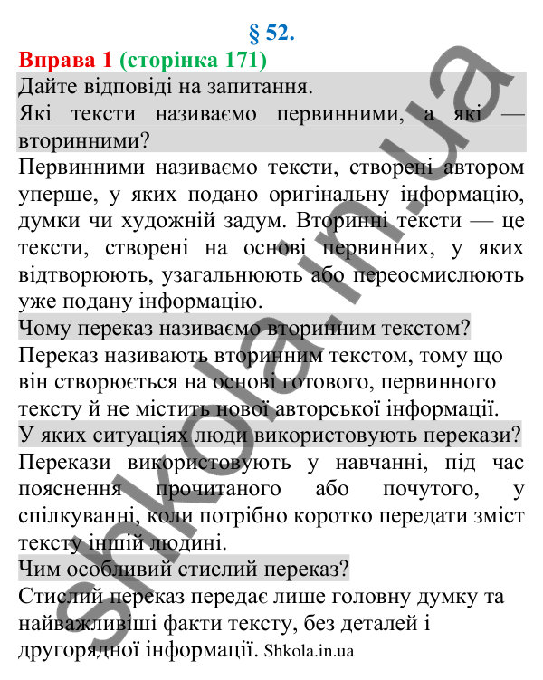 Відповідь до вправи 1 (с. 171) з української мови для 8 класу (Голуб, 2025): Вторинні тексти. Стислий переказ. Способи…