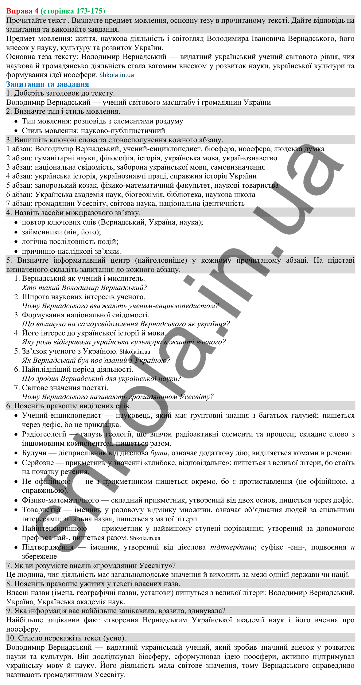 Відповідь до вправи 4 (с. 173-175) з української мови для 8 класу (Голуб, 2025): Вторинні тексти. Стислий переказ. Способи…