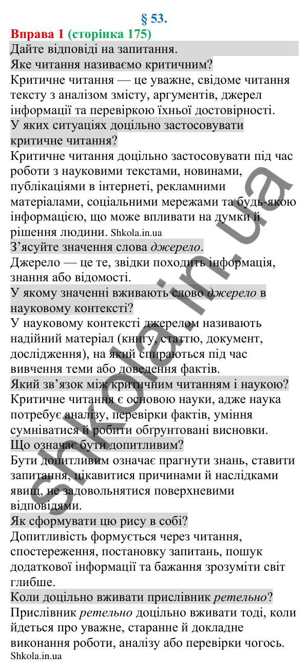 Відповідь до вправи 1 (с. 175) з української мови для 8 класу (Голуб, 2025): Види критичного читання
