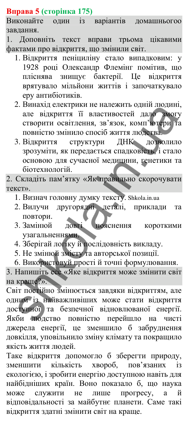 Відповідь до вправи 5 (с. 175) з української мови для 8 класу (Голуб, 2025): Вторинні тексти. Стислий переказ. Способи…