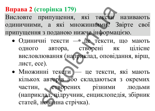 Відповідь до вправи 2 (с. 179) з української мови для 8 класу (Голуб, 2025): Одиничний і множинний тексти