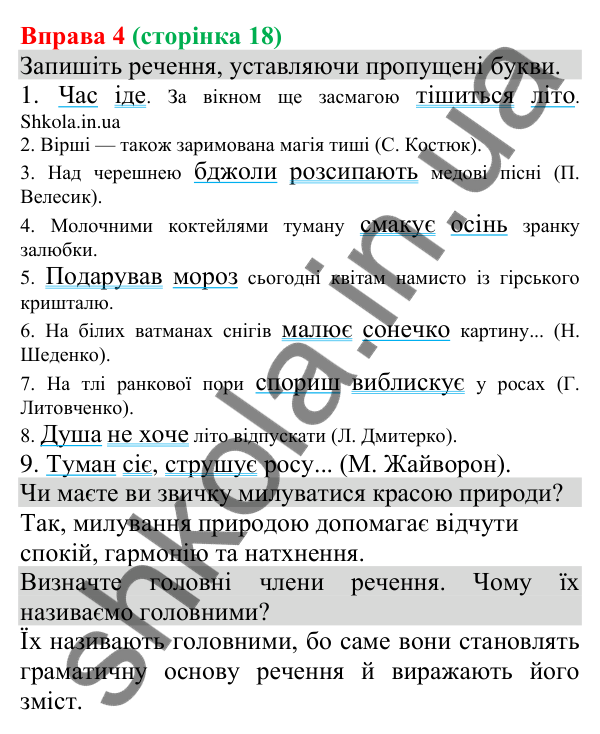 Відповідь до вправи 4 (с. 18) з української мови для 8 класу (Голуб, 2025): Головні й другорядні члени речення