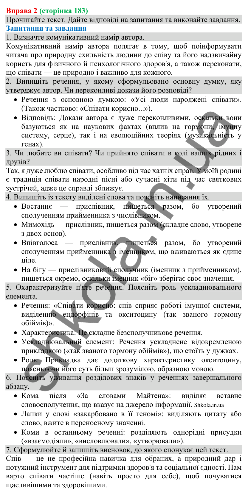 Відповідь до вправи 2 (с. 183) з української мови для 8 класу (Голуб, 2025): Розповідь у приватному спілкуванні