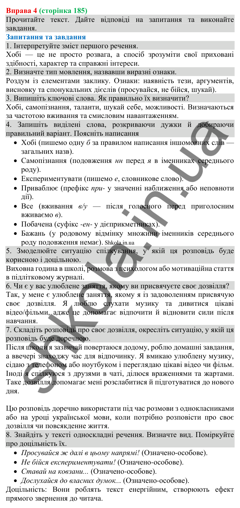 Відповідь до вправи 4 (с. 185) з української мови для 8 класу (Голуб, 2025): Розповідь у приватному спілкуванні