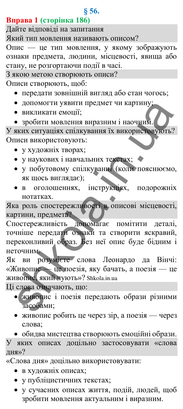 Відповідь до вправи 1 (с. 186) з української мови для 8 класу (Голуб, 2025): Опис як елемент мовлення