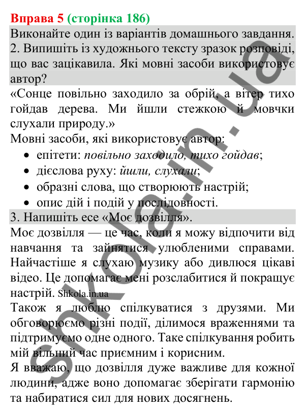 Відповідь до вправи 5 (с. 186) з української мови для 8 класу (Голуб, 2025): Розповідь у приватному спілкуванні