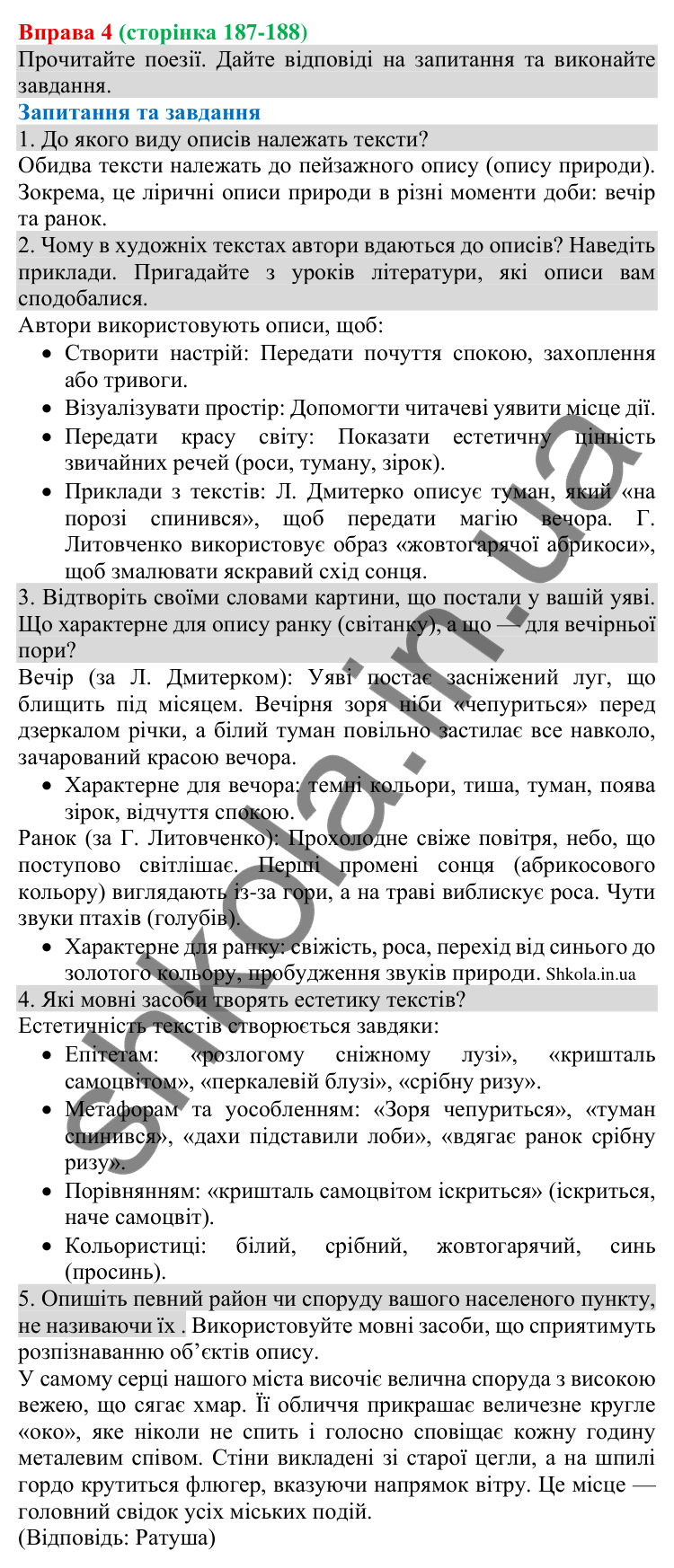 Відповідь до вправи 4 (с. 187-188) з української мови для 8 класу (Голуб, 2025): Опис як елемент мовлення