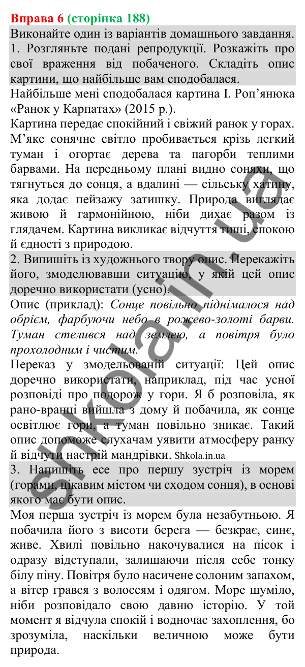 Відповідь до вправи 6 (с. 188) з української мови для 8 класу (Голуб, 2025): Опис як елемент мовлення