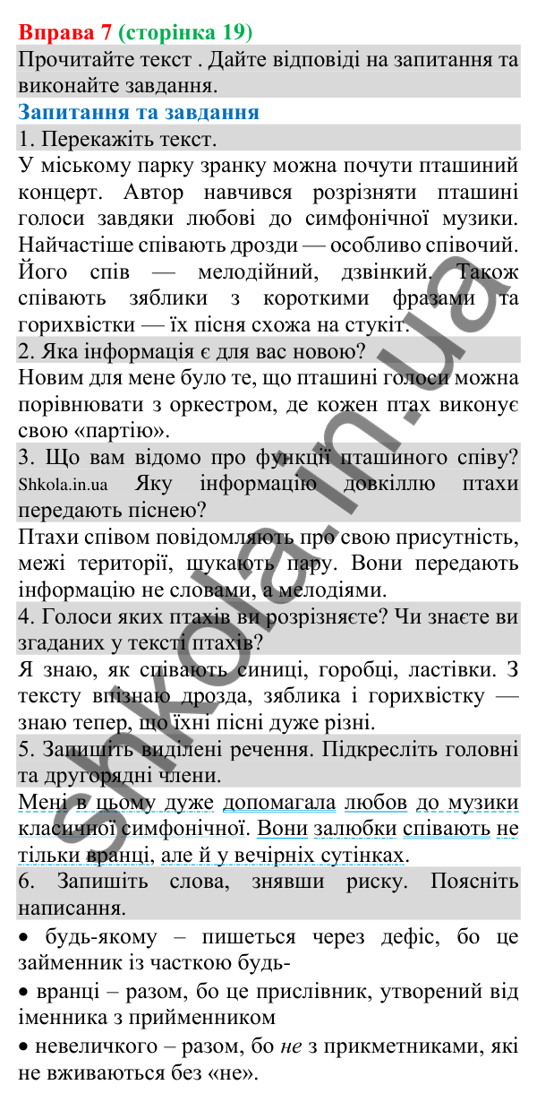 Відповідь до вправи 7 (с. 19) з української мови для 8 класу (Голуб, 2025): Головні й другорядні члени речення