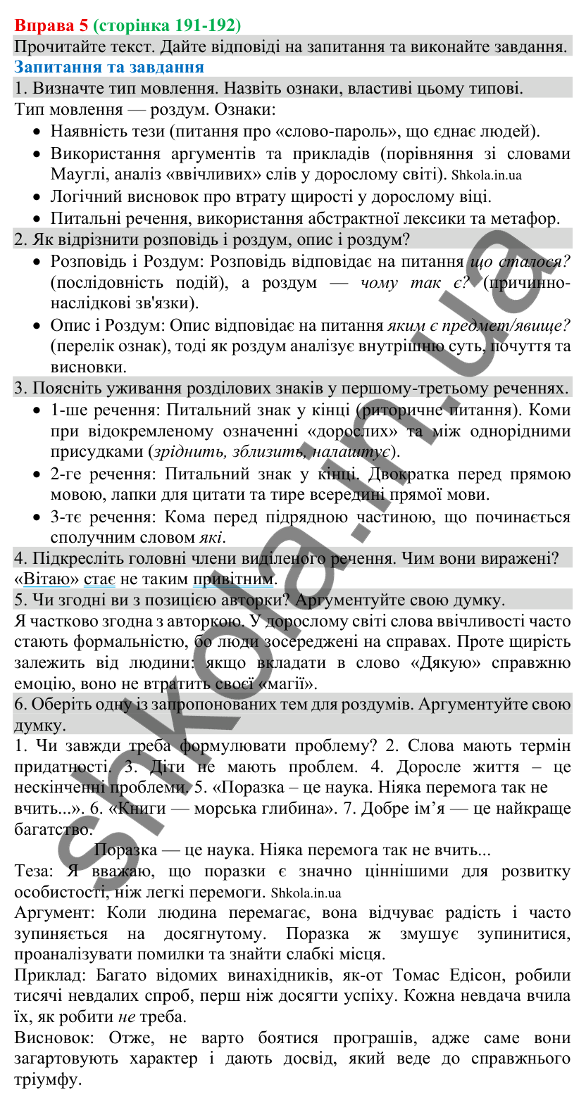 Відповідь до вправи 5 (с. 191-192) з української мови для 8 класу (Голуб, 2025): Роздуми над проблемою