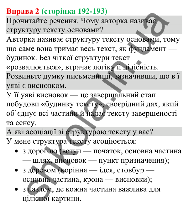 Відповідь до вправи 2 (с. 192-193) з української мови для 8 класу (Голуб, 2025): Висновки як елемент тексту