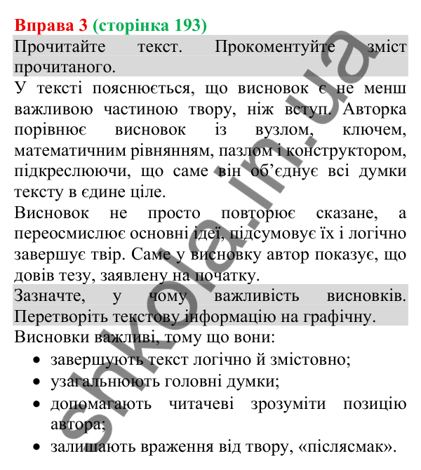 Відповідь до вправи 3 (с. 193) з української мови для 8 класу (Голуб, 2025): Висновки як елемент тексту