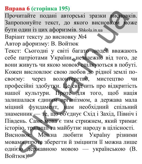Відповідь до вправи 6 (с. 195) з української мови для 8 класу (Голуб, 2025): Висновки як елемент тексту