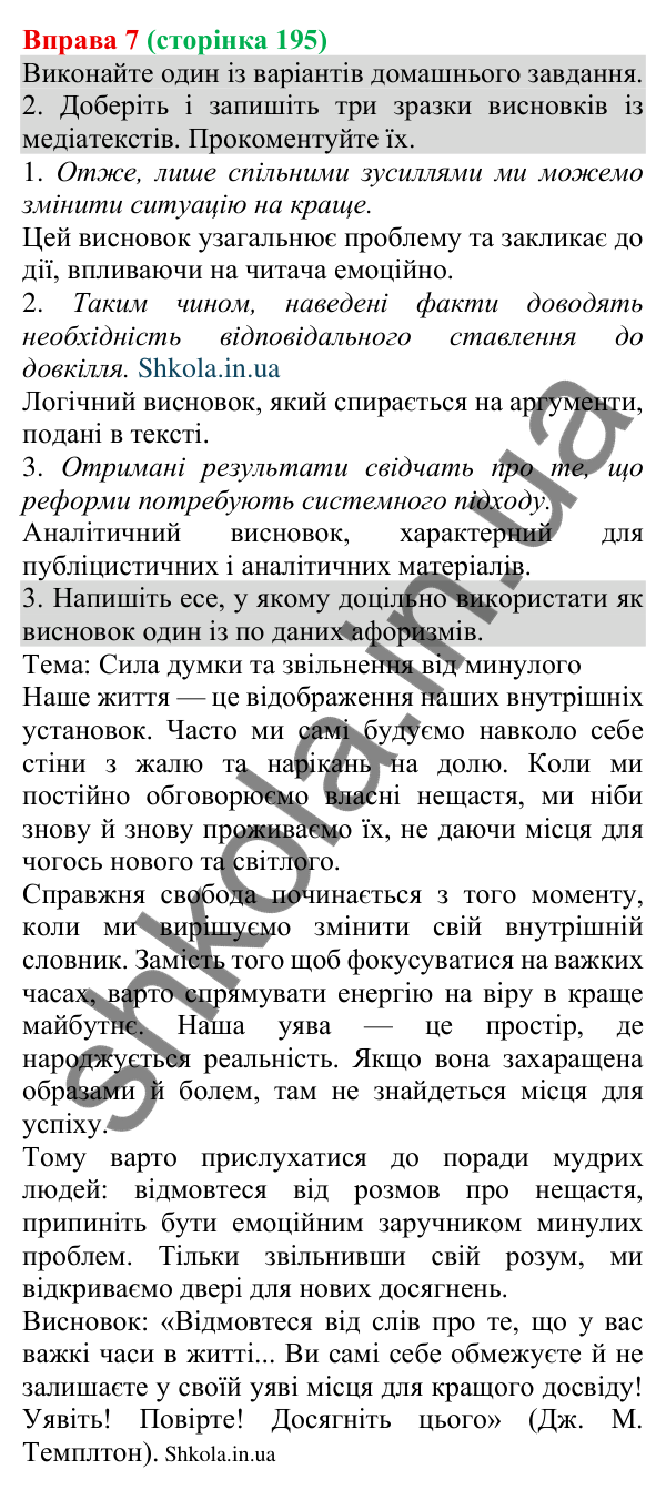 Відповідь до вправи 7 (с. 195) з української мови для 8 класу (Голуб, 2025): Висновки як елемент тексту