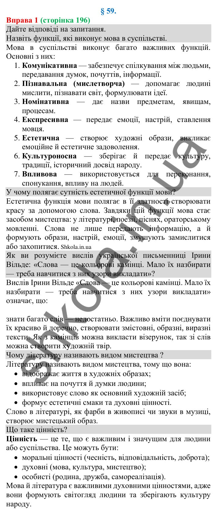 Відповідь до вправи 1 (с. 196) з української мови для 8 класу (Голуб, 2025): Естетична та мистецька цінність тексту