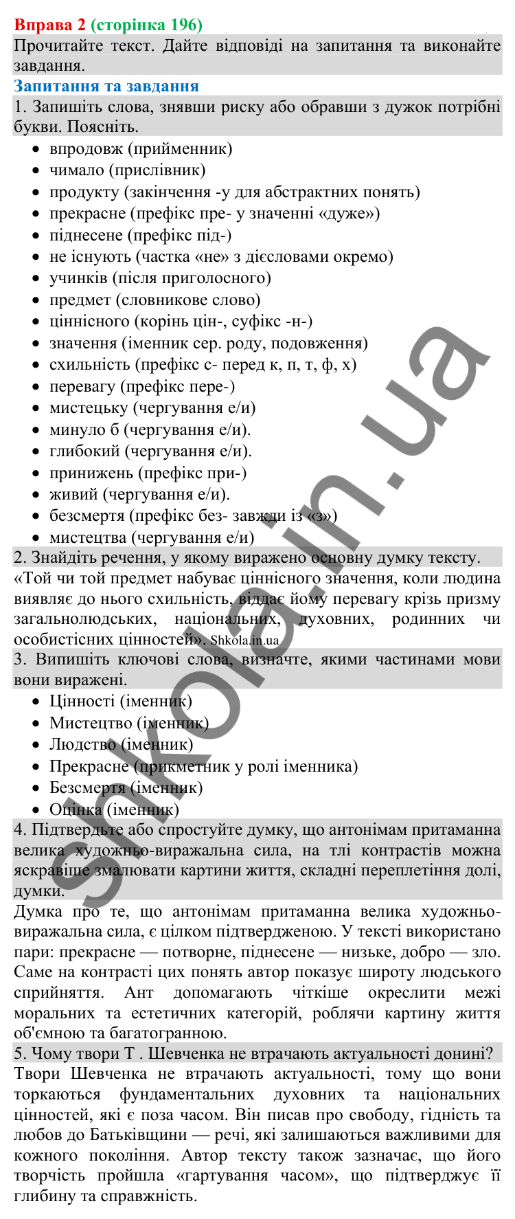 Відповідь до вправи 2 (с. 196) з української мови для 8 класу (Голуб, 2025): Естетична та мистецька цінність тексту