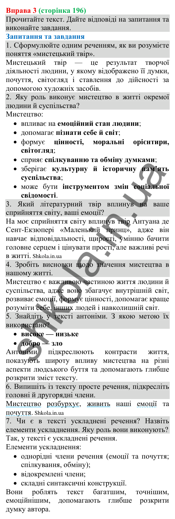 Відповідь до вправи 3 (с. 196) з української мови для 8 класу (Голуб, 2025): Естетична та мистецька цінність тексту
