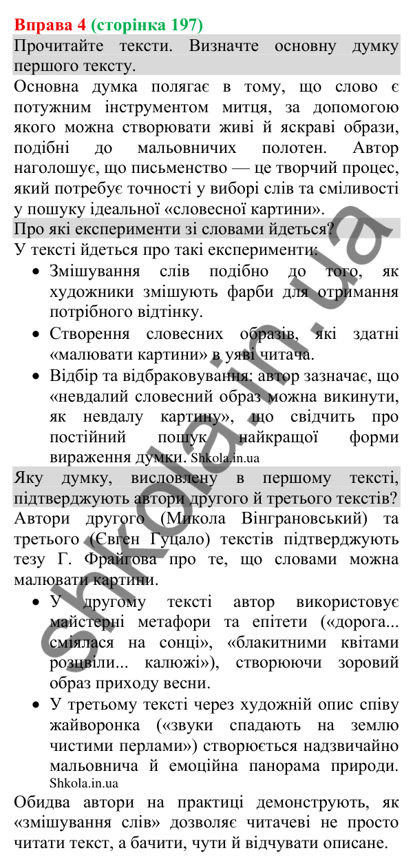 Відповідь до вправи 4 (с. 197) з української мови для 8 класу (Голуб, 2025): Естетична та мистецька цінність тексту